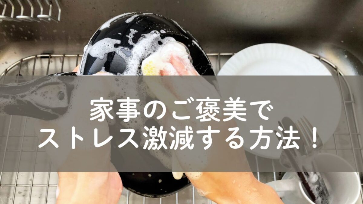 家事のご褒美について