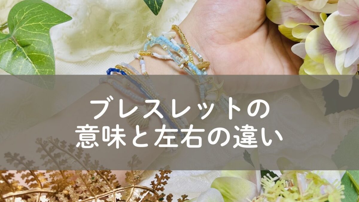 ブレスレット　左右違い