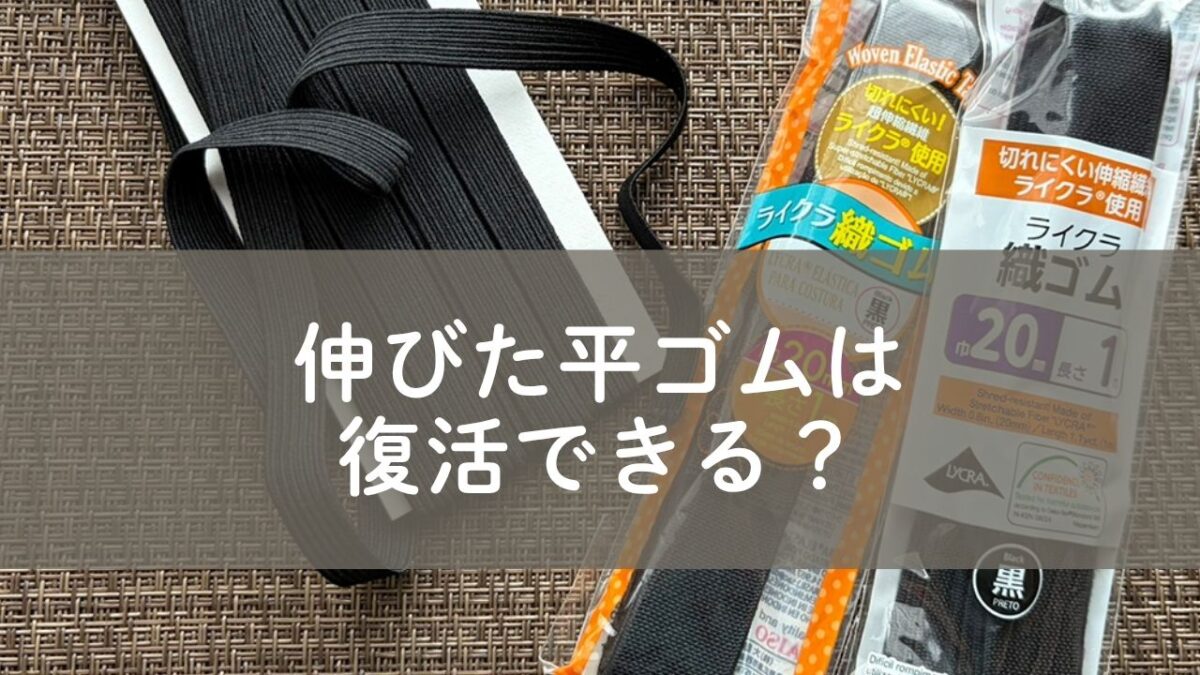 伸びた平ゴムを変える