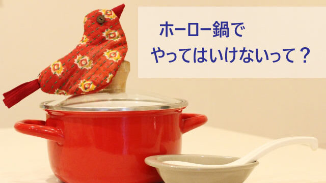 ホーロー鍋でやってはいけないこと