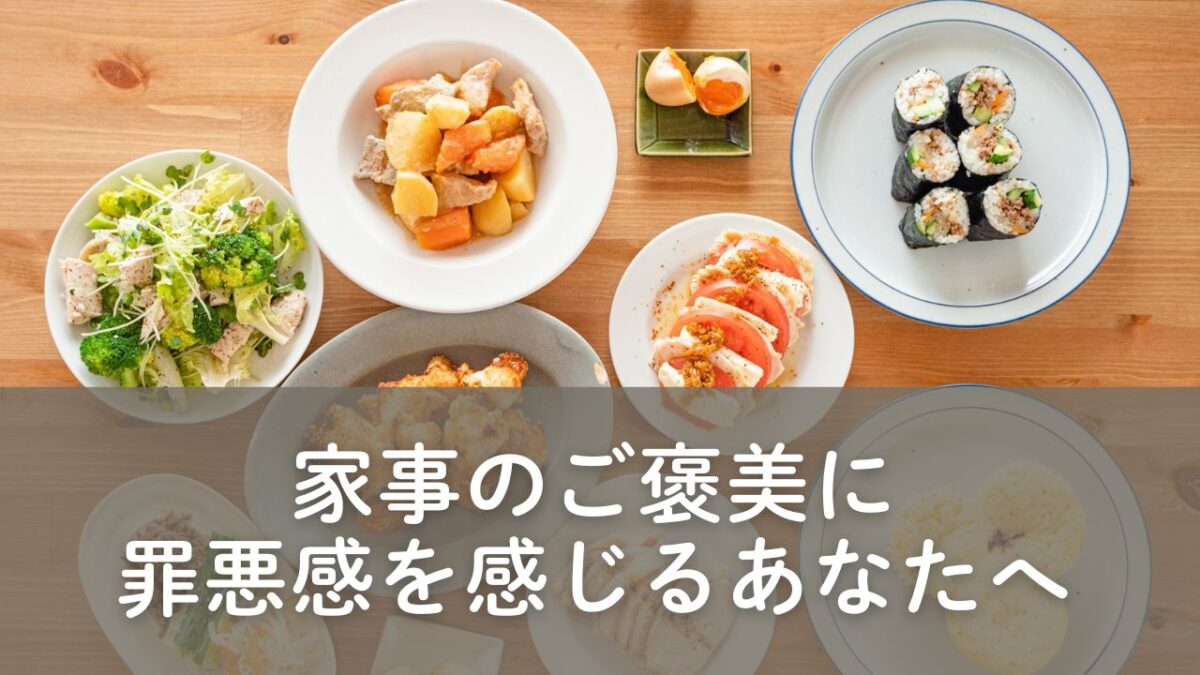 家事のご褒美への罪悪感