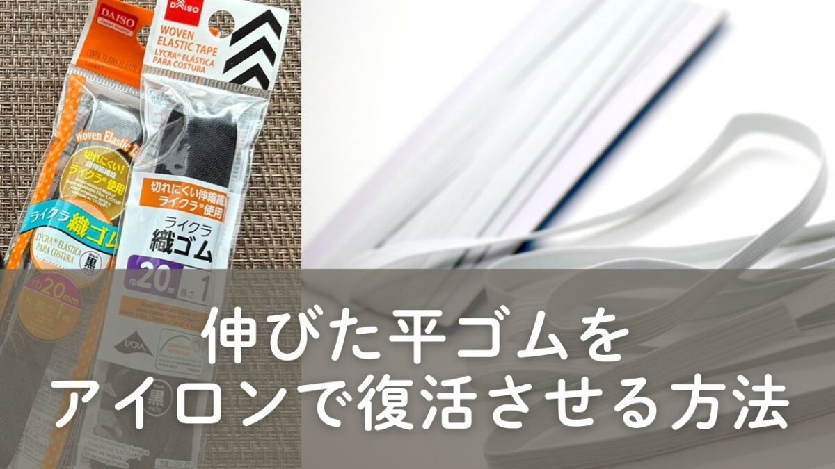 伸びたゴムをアイロンで復活させる