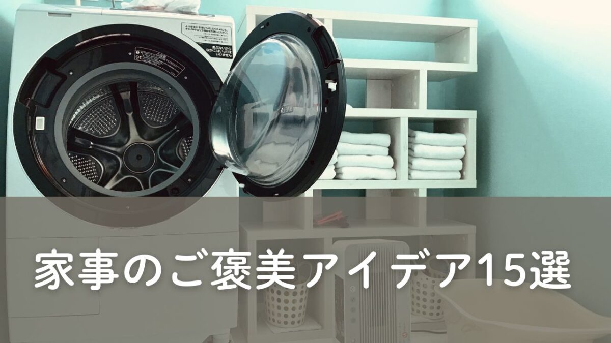 家事のご褒美アイデア