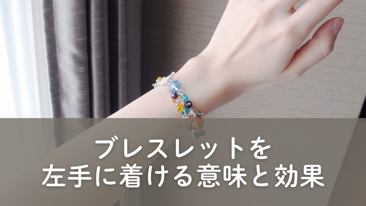ブレスレット　左手意味