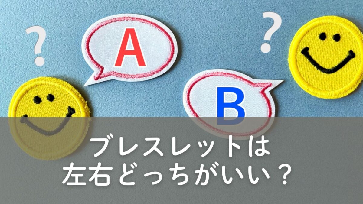 ブレスレットは右左どちらがいいか