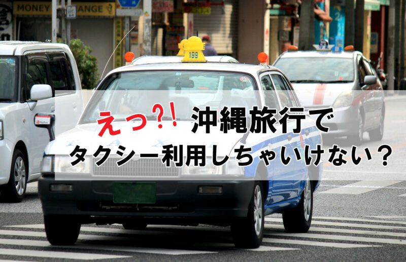 沖縄のタクシー